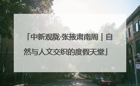 中新观陇·张掖肃南周｜自然与人文交织的度假天堂