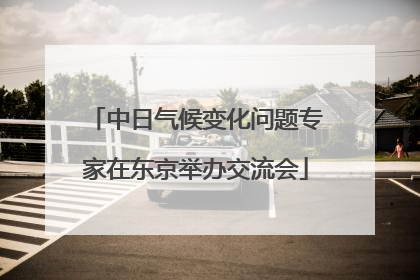 中日气候变化问题专家在东京举办交流会