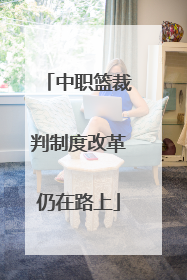 中职篮裁判制度改革仍在路上