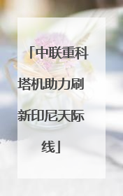 中联重科塔机助力刷新印尼天际线