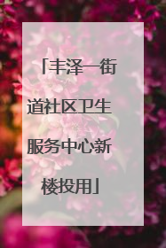 丰泽一街道社区卫生服务中心新楼投用