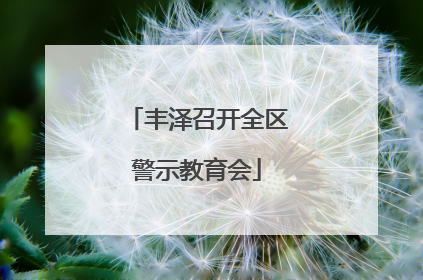丰泽召开全区警示教育会