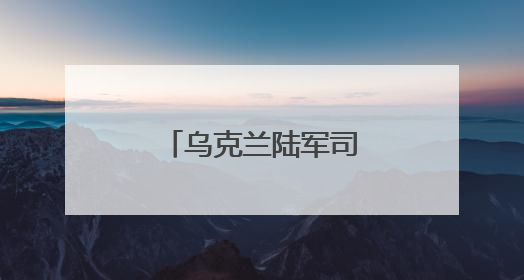 乌克兰陆军司令德拉帕特宣布将继续留任