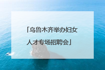 乌鲁木齐举办妇女人才专场招聘会