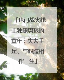 也门战火线上独腿男孩的童年：失去手足、与假肢相伴一生
