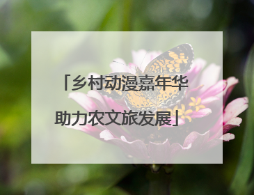 乡村动漫嘉年华助力农文旅发展