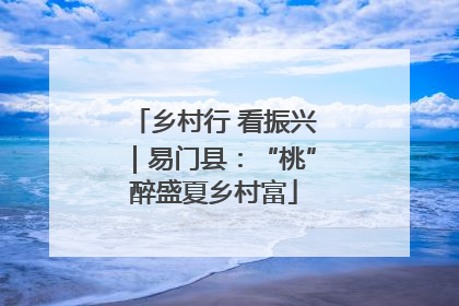 乡村行 看振兴｜易门县：“桃”醉盛夏乡村富