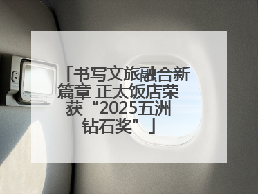 书写文旅融合新篇章 正太饭店荣获“2025五洲钻石奖”