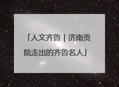 人文齐鲁｜济南贡院走出的齐鲁名人