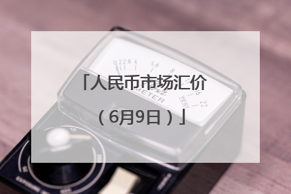 人民币市场汇价（6月9日）