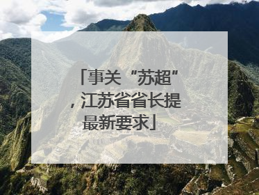 事关“苏超”,江苏省省长提最新要求
