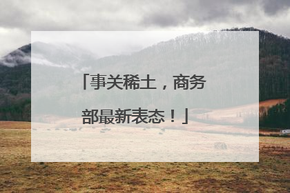 事关稀土，商务部最新表态！
