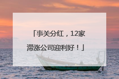 事关分红，12家滞涨公司迎利好！