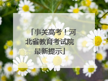 事关高考！河北省教育考试院最新提示