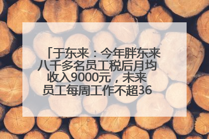 于东来：今年胖东来八千多名员工税后月均收入9000元，未来员工每周工作不超36小时，年假40天起