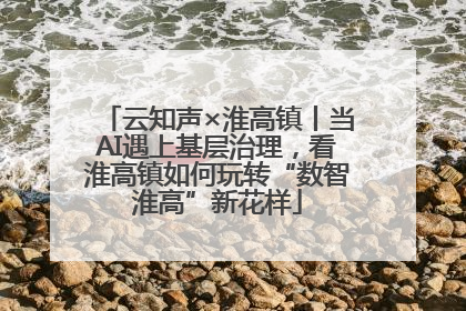 云知声×淮高镇丨当AI遇上基层治理，看淮高镇如何玩转“数智淮高”新花样