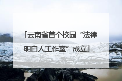 云南省首个校园“法律明白人工作室”成立