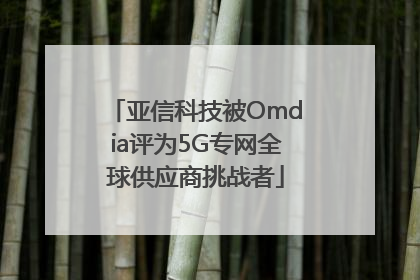 亚信科技被Omdia评为5G专网全球供应商挑战者