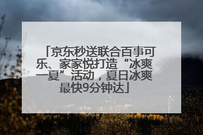 京东秒送联合百事可乐、家家悦打造“冰爽一夏”活动，夏日冰爽最快9分钟达