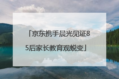 京东携手晨光见证85后家长教育观蜕变