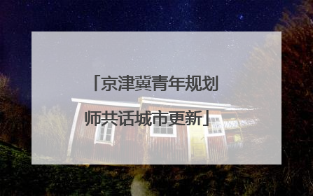 京津冀青年规划师共话城市更新