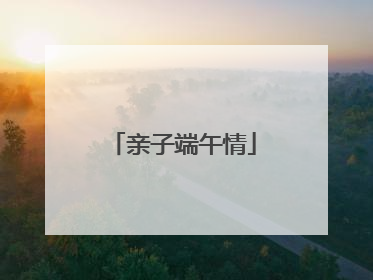亲子端午情