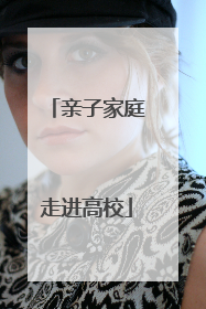 亲子家庭走进高校