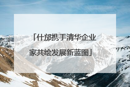 什邡携手清华企业家共绘发展新蓝图
