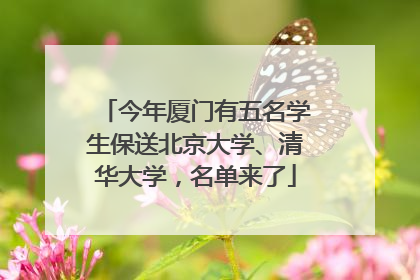 今年厦门有五名学生保送北京大学、清华大学，名单来了