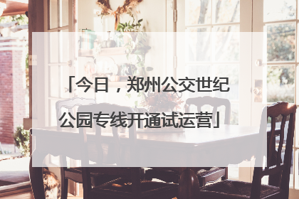 今日，郑州公交世纪公园专线开通试运营