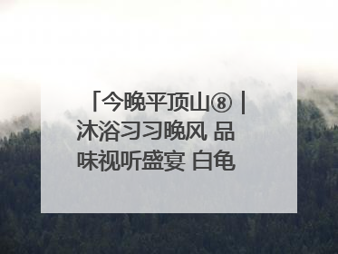今晚平顶山⑧｜沐浴习习晚风 品味视听盛宴 白龟湖畔·草坪音乐会激情上演