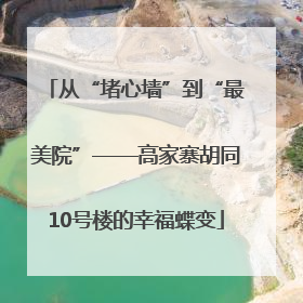 从“堵心墙”到“最美院”——高家寨胡同10号楼的幸福蝶变