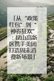 从“政策红包”到“神券狂欢”：昆山高新区携手美团打造周末消费新场景