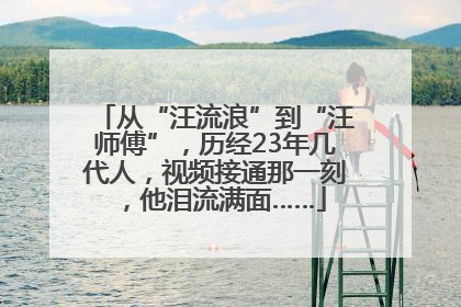从“汪流浪”到“汪师傅”，历经23年几代人，视频接通那一刻，他泪流满面……