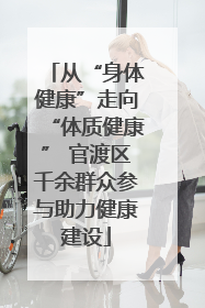 从“身体健康”走向“体质健康” 官渡区千余群众参与助力健康建设