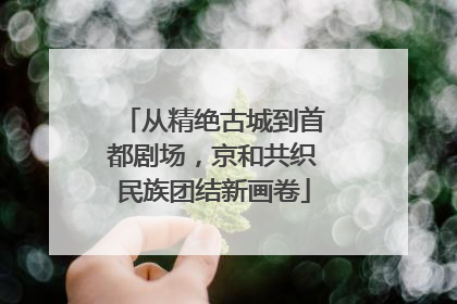 从精绝古城到首都剧场，京和共织民族团结新画卷