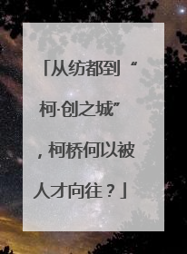 从纺都到“柯·创之城”，柯桥何以被人才向往？