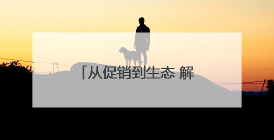 从促销到生态 解码“六一好孩子节”的IP进化论