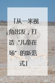从一米视角出发,打造“儿童在场”的新范式