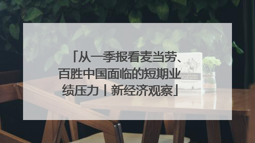 从一季报看麦当劳、百胜中国面临的短期业绩压力丨新经济观察