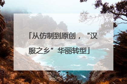 从仿制到原创，“汉服之乡”华丽转型
