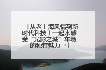 从老上海风情到新时代科技！一起来感受“光影之城”车墩的独特魅力→
