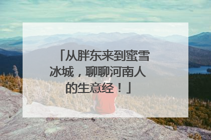 从胖东来到蜜雪冰城，聊聊河南人的生意经！