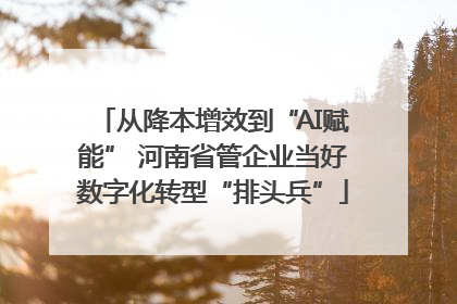 从降本增效到“AI赋能” 河南省管企业当好数字化转型“排头兵”