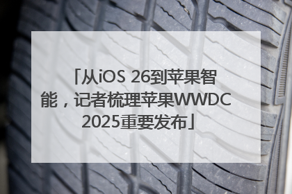 从iOS 26到苹果智能，记者梳理苹果WWDC 2025重要发布