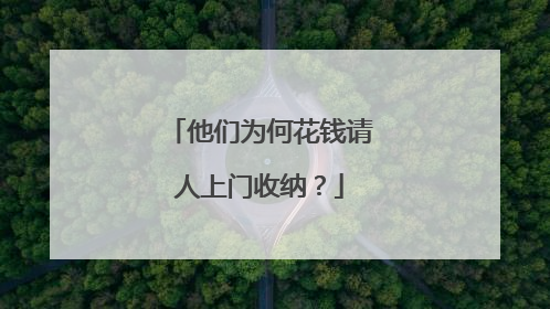 他们为何花钱请人上门收纳？