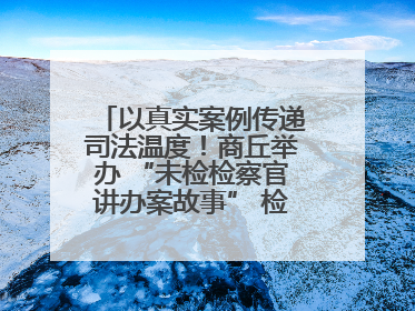 以真实案例传递司法温度！商丘举办 “未检检察官讲办案故事” 检察开放日活动