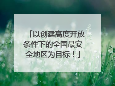 以创建高度开放条件下的全国最安全地区为目标！