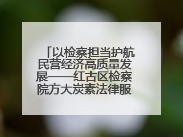 以检察担当护航民营经济高质量发展——红古区检察院方大炭素法律服务站揭牌彰显法治护航深度