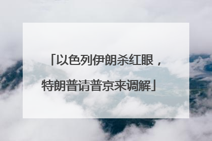 以色列伊朗杀红眼，特朗普请普京来调解